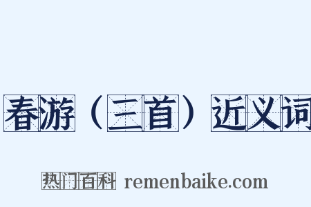 春游（三首）近义词是什么意思的图片